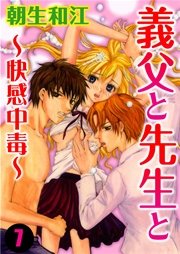 義父と先生と～快感中毒～ 7巻