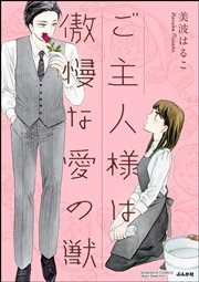 ご主人様は傲慢な愛の獣（分冊版） 【第2話】 委ねられないカラダ