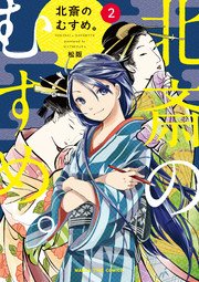 北斎のむすめ。 2巻