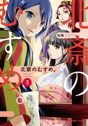 北斎のむすめ。 3巻
