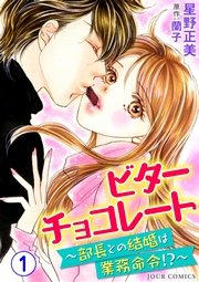 ビターチョコレート～部長との結婚は業務命令！？～