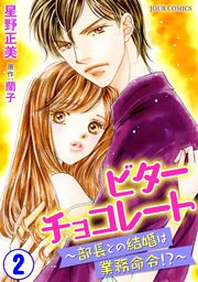 ビターチョコレート～部長との結婚は業務命令！？～ 2巻