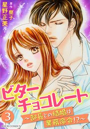 ビターチョコレート～部長との結婚は業務命令！？～ 3巻