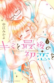 キミと最後の初恋を（2）
