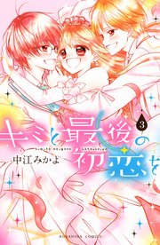 キミと最後の初恋を（3）