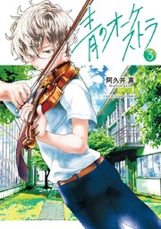 青のオーケストラ 3