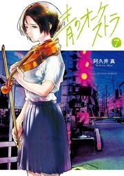青のオーケストラ 7