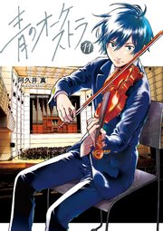 青のオーケストラ 11【シーモア限定描き下ろし特典付き】