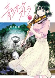 青のオーケストラ　15