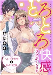 とろとろ快感ラブポーション ヘンタイ先生と私の秘蜜（分冊版） 【第2話】 性感開発ドリンク