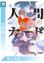 人間カード【分冊版】 第28話