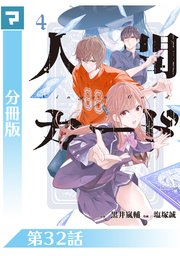 人間カード【分冊版】 第32話