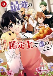 最強の鑑定士って誰のこと？ ～満腹ごはんで異世界生活～8
