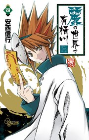 麗の世界で有栖川 4