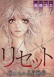 リセット～囚われの全身整形～ Case.1 鏡よ鏡 後編
