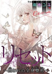リセット～囚われの全身整形～ Case.2 母と子 後編