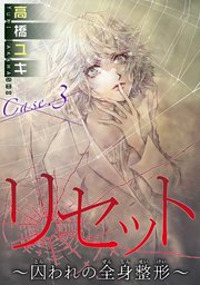 リセット～囚われの全身整形～ Case.3 愛の形 前編