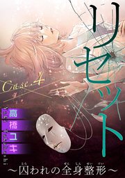 リセット～囚われの全身整形～ Case.4 時間よ止まれ 後編