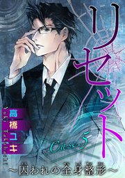 リセット～囚われの全身整形～ Case.5 ゲーム 前編