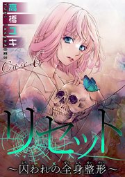 リセット～囚われの全身整形～ Case.6 REBORN 後編