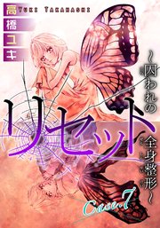 リセット～囚われの全身整形～ Case.7 レツ 後編