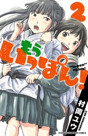 もういっぽん！【電子特別版】　2