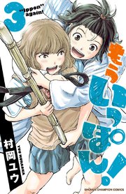 もういっぽん！【電子特別版】　3