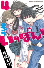 もういっぽん！【電子特別版】　4