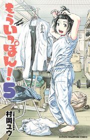 もういっぽん！【電子特別版】　5