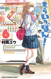 もういっぽん！【電子特別版】 6