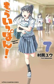もういっぽん！【電子特別版】 7