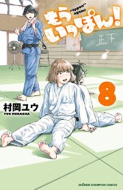もういっぽん！【電子特別版】 8