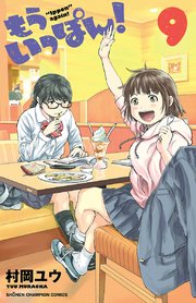 もういっぽん！【電子特別版】 9