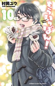 もういっぽん！【電子特別版】 10