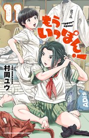 もういっぽん！【電子特別版】 11