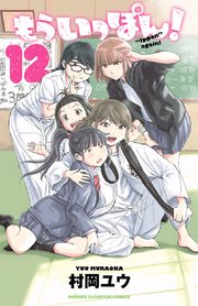 もういっぽん！【電子特別版】 12