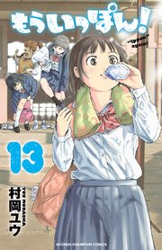 もういっぽん！【電子特別版】 13