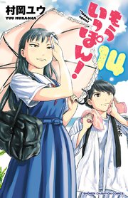 もういっぽん！【電子特別版】 14