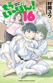 もういっぽん！【電子特別版】 16