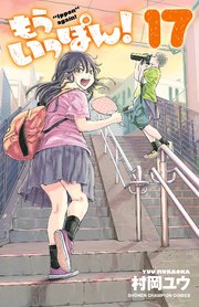 もういっぽん！【電子特別版】 17