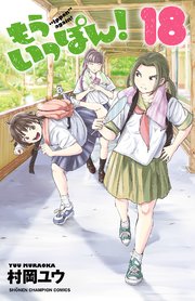 もういっぽん！【電子特別版】 18