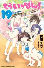 もういっぽん！【電子特別版】 19