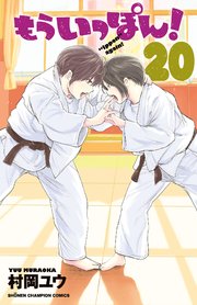もういっぽん！【電子特別版】 20