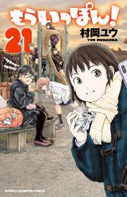 もういっぽん！【電子特別版】 21