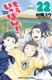 もういっぽん！【電子特別版】 22