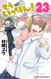 もういっぽん！【電子特別版】 23
