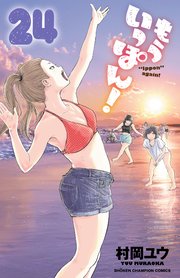 もういっぽん！【電子特別版】 24