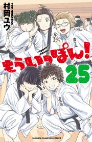 もういっぽん！【電子特別版】 25