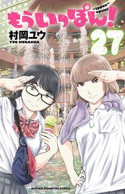 もういっぽん！【電子特別版】 27