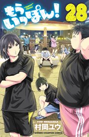 もういっぽん！【電子特別版】 28